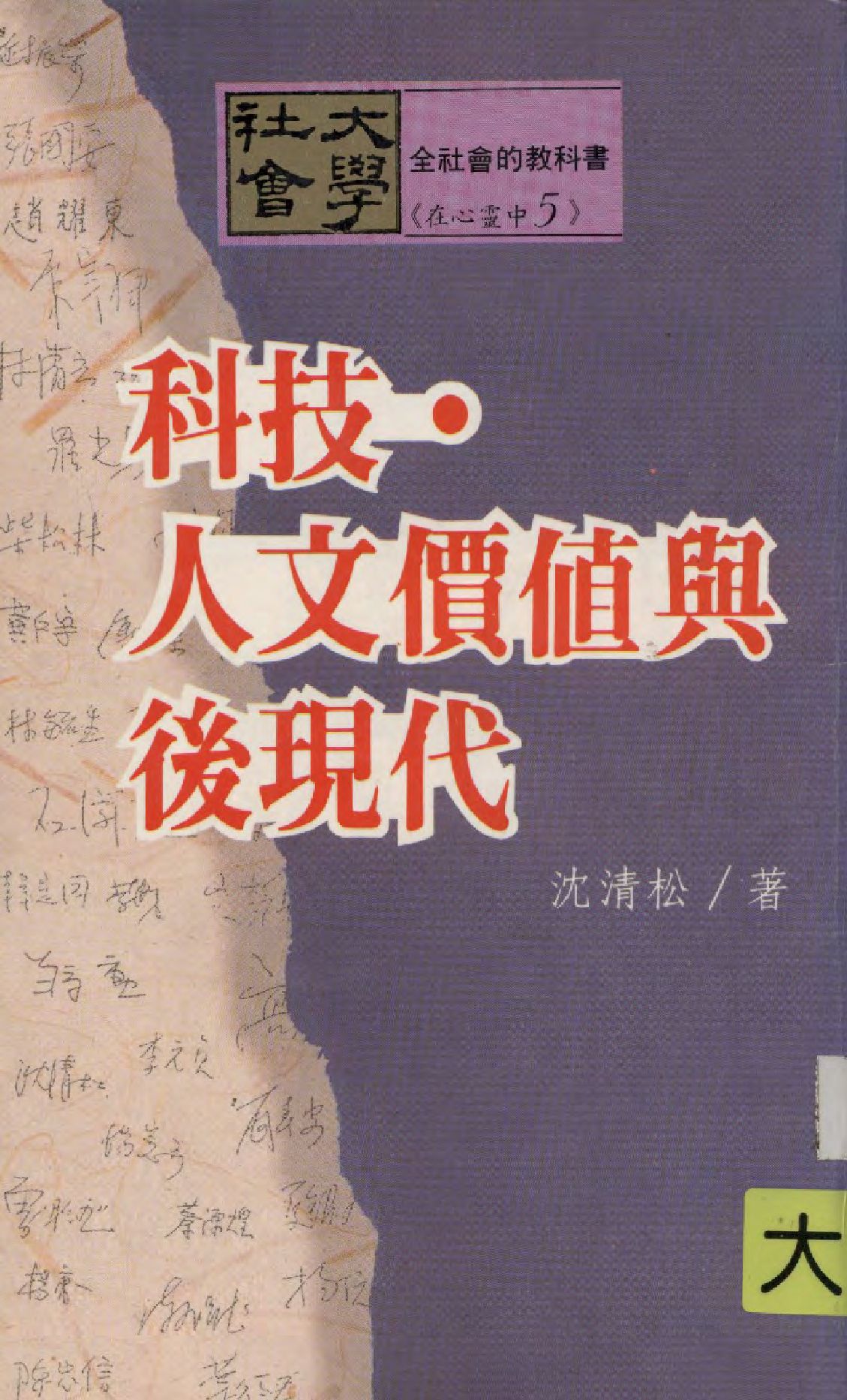 《科技⋅人文價值與後現代》 作者:沈清松著  1990年  PDF下载-汉笺公版书