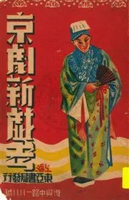 《京劇新戲考》 作者: [1912]年  PDF下载-汉笺公版书