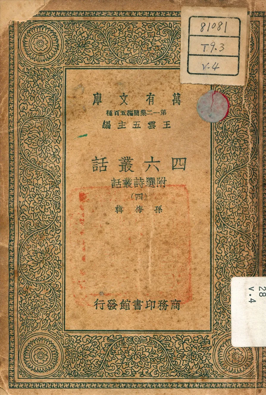 《四六叢話 v.4》 作者:孫梅 輯 1939年  PDF下载-汉笺公版书
