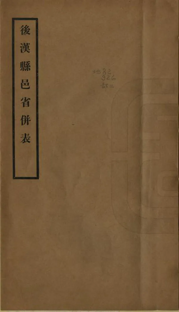 《後漢縣邑省並表》编撰：周明泰 民國19年[1930] PDF下载-汉笺公版书