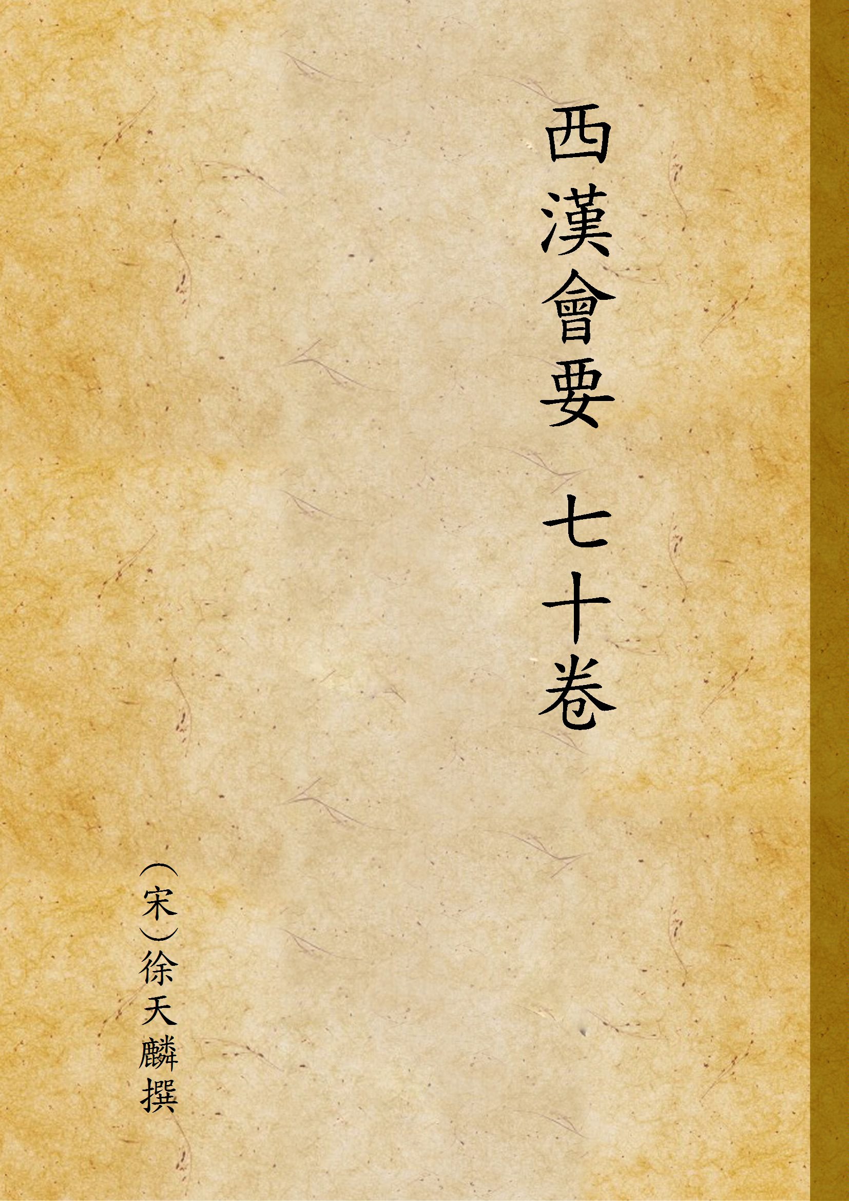 《西漢會要 七十卷》 作者:(宋)徐天麟撰 1935年  PDF下载-汉笺公版书