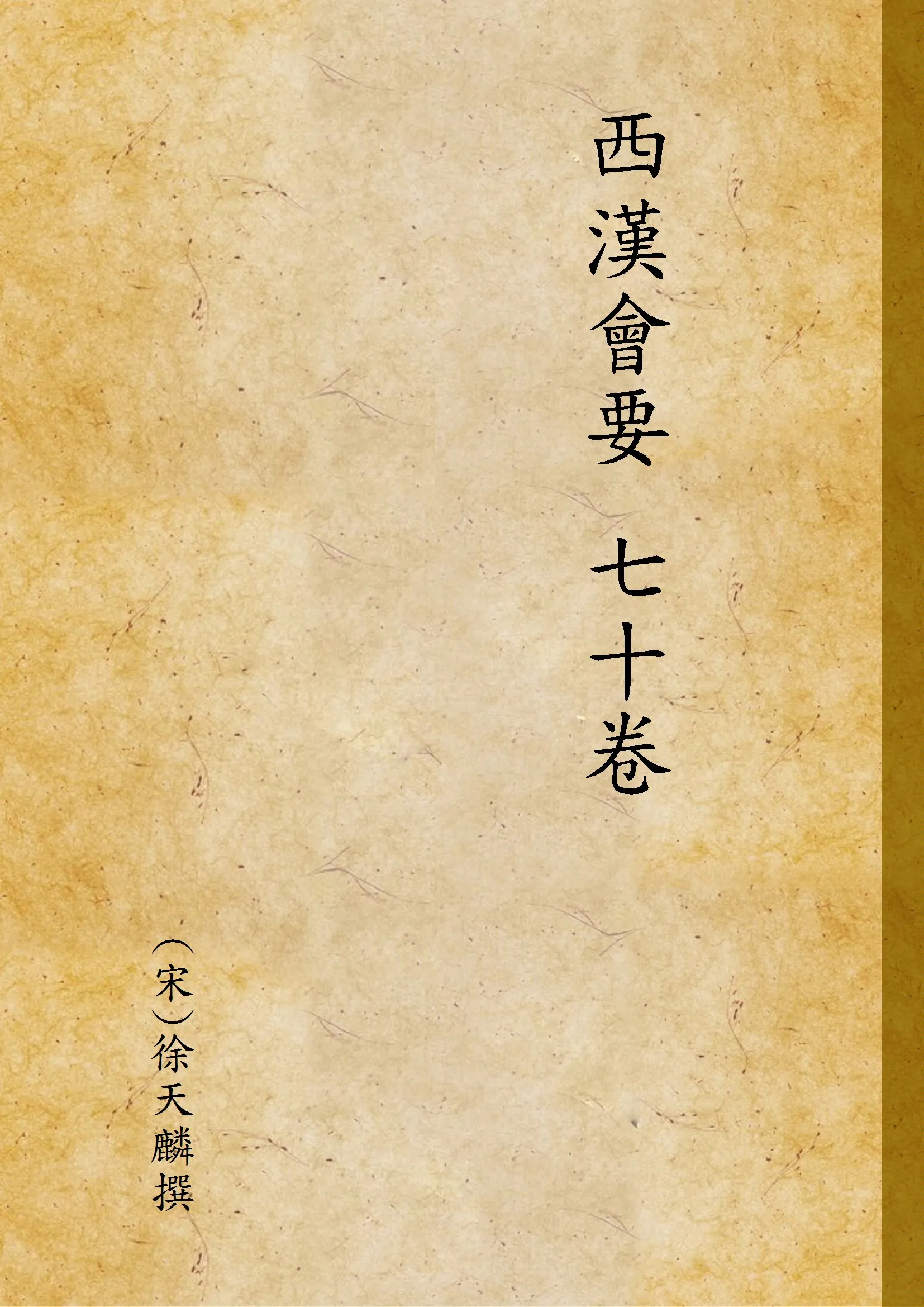 《西漢會要 七十卷》 作者:(宋)徐天麟撰 1935年  PDF下载-汉笺公版书