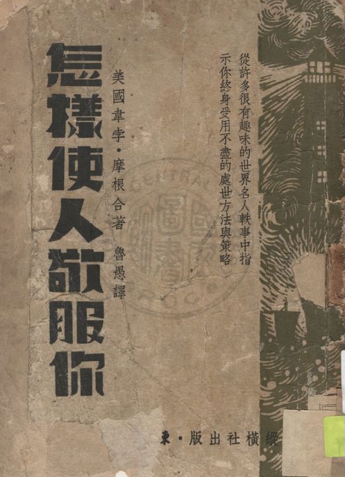 《怎樣使人敬服你》 作者:韋孛(E. T. Webb), 摩根(J. Morgan)合著 ; 魯愚譯 1946年  PDF下载-汉笺公版书