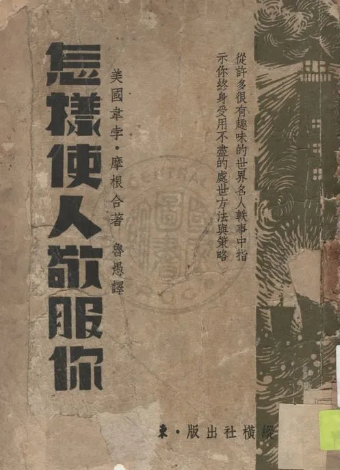 《怎樣使人敬服你》 作者:韋孛(E. T. Webb), 摩根(J. Morgan)合著 ; 魯愚譯 1946年  PDF下载-汉笺公版书