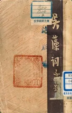 《吳藻詞》 作者:謝秋萍編 1946年  PDF下载-汉笺公版书