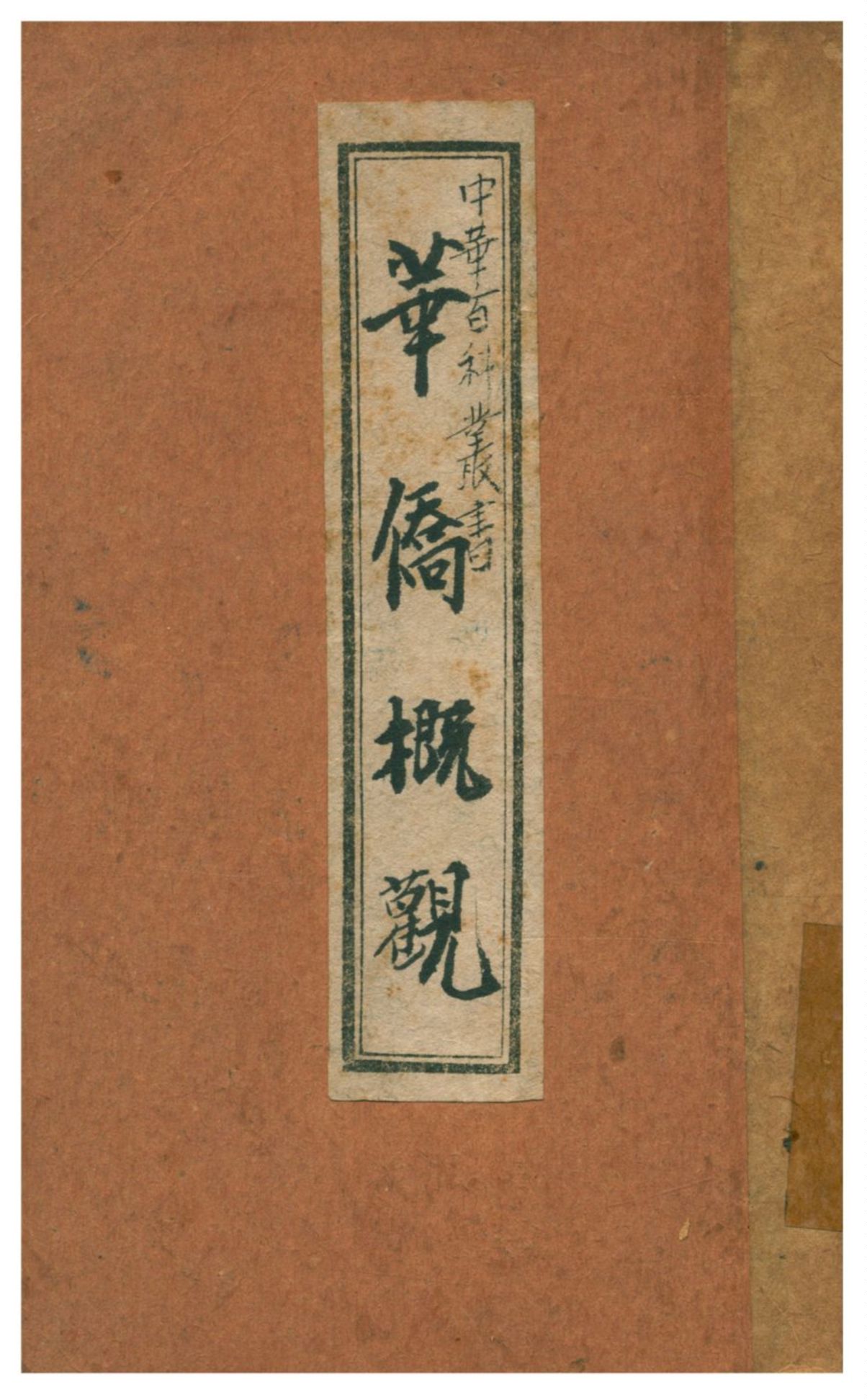 《華僑概觀》 作者:劉士木、徐之圭合編 1935年  PDF下载-汉笺公版书