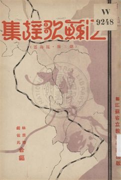 《江蘇歌謠集 v.3》 作者:林宗禮, 錢佐元編 1933年  PDF下载-汉笺公版书