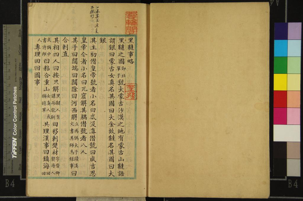 《黑韃事略一卷》作者:(清)宋彭大雅撰、宋徐霆疏證 抄本 PDF下载-汉笺公版书