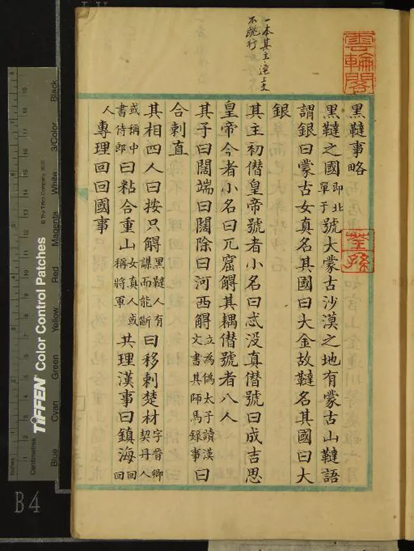 《黑韃事略一卷》作者：(清)宋彭大雅撰、宋徐霆疏證  抄本  PDF下载-汉笺公版书