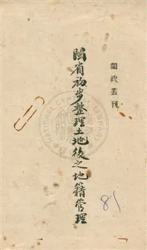 《閩省初步整理土地後之地籍管理》 作者:[福建省政府編] 民28.03]年  PDF下载-汉笺公版书