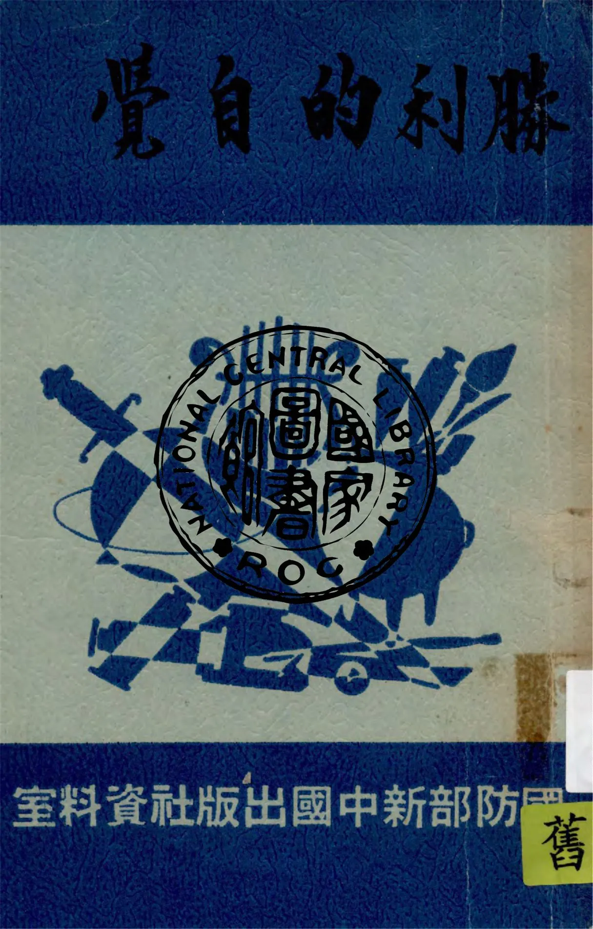 《勝利的自覺》 作者:張文伯著 1946年  PDF下载-汉笺公版书
