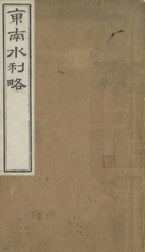 《東南水利略》编撰：凌介禧 清道光13年[1833] PDF下载-汉笺公版书