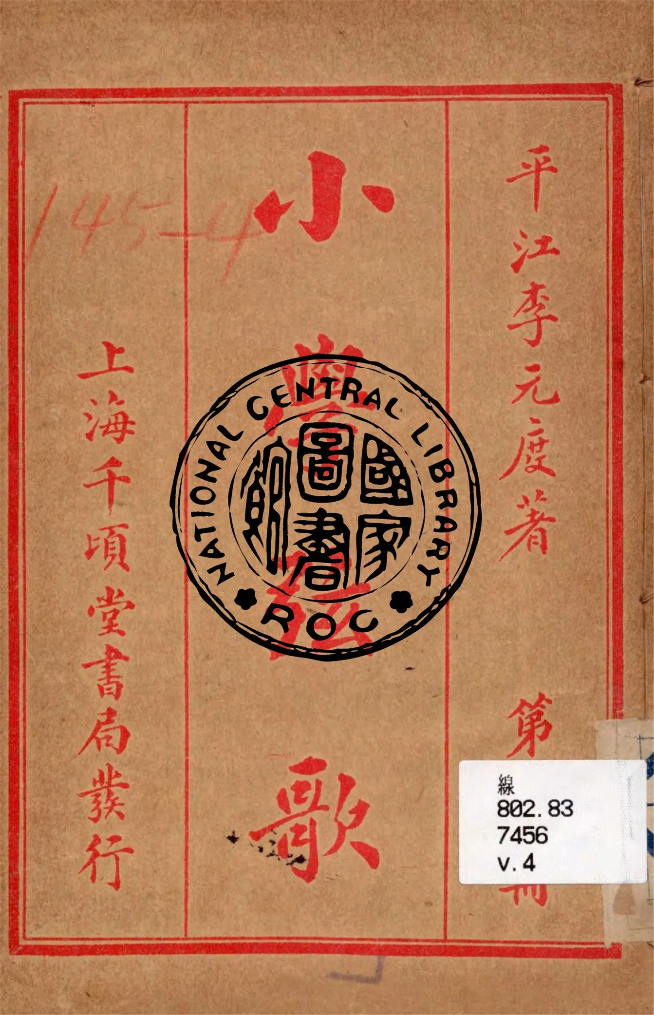 《小學弦歌.第四冊》 作者:李元度著 1949年  PDF下载-汉笺公版书