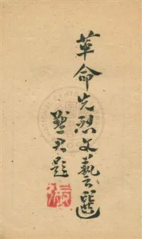 《革命先烈文藝選》 作者:蕭劼編 民33.06[1944.06]年  PDF下载-汉笺公版书