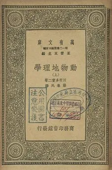 動物地理學 上 1939年 作者:川村多實二著; 蔡棄民譯 PDF下载-汉笺公版书