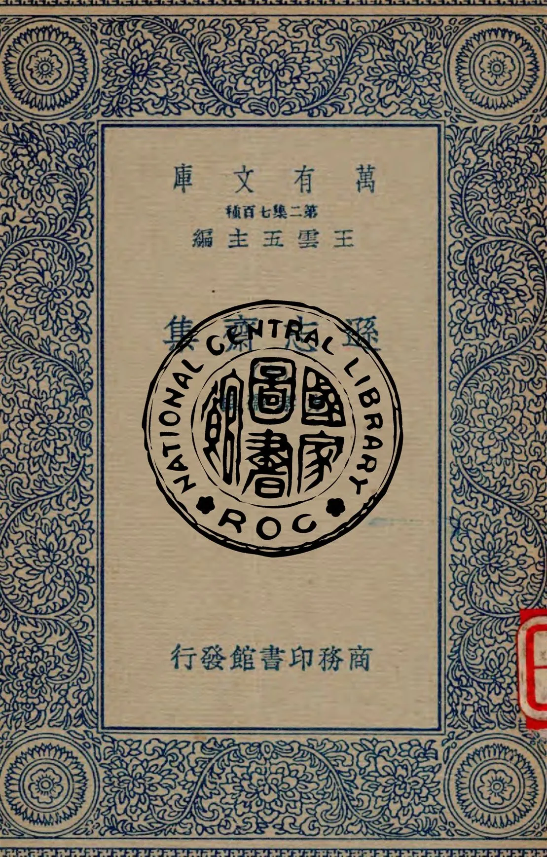 《遜志齋集 v.6》 作者:方學孺撰 1934年  PDF下载-汉笺公版书
