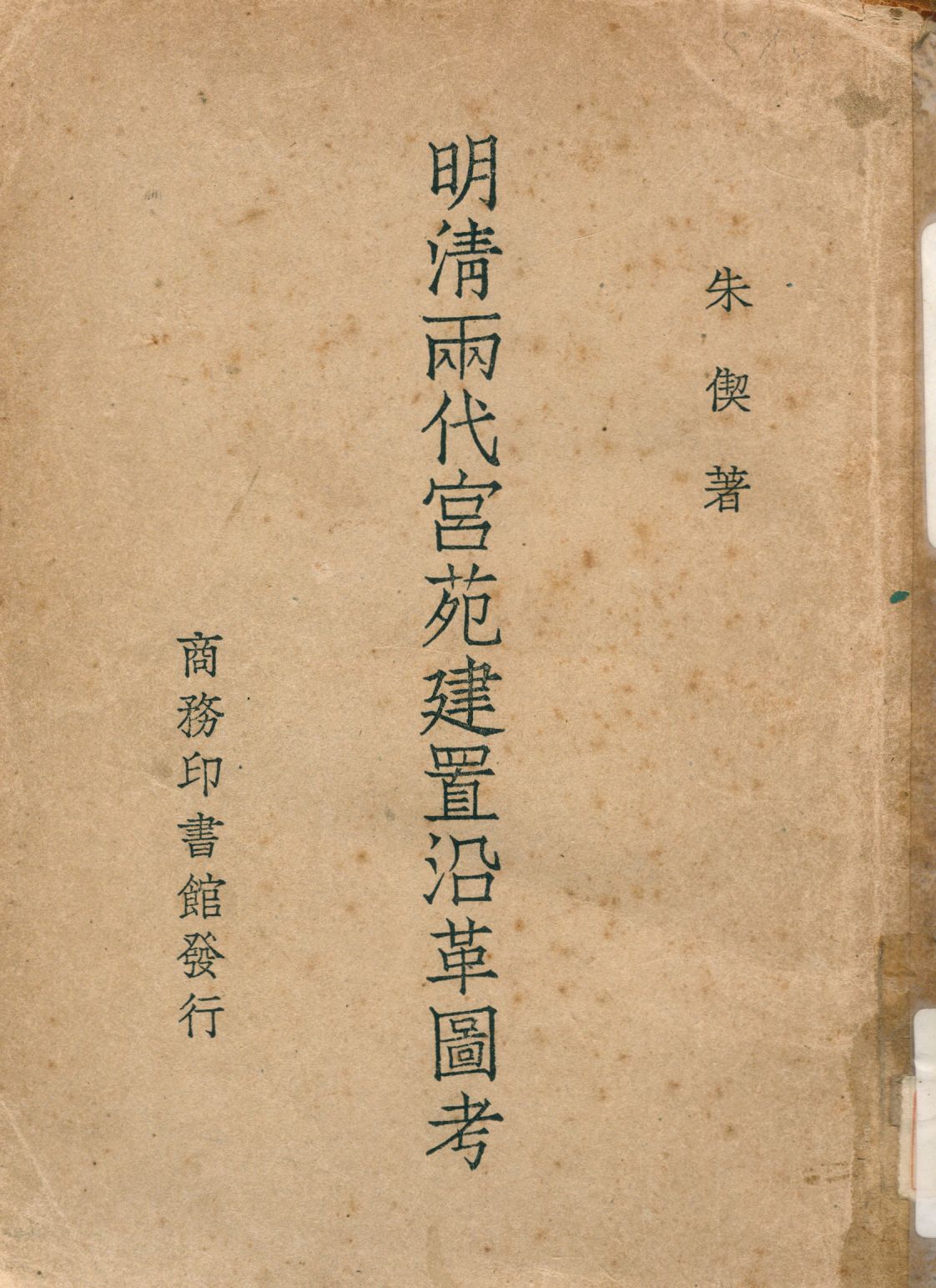 《明清兩代宮苑建置沿革圖考》 作者:朱偰著 1947年  PDF下载-汉笺公版书