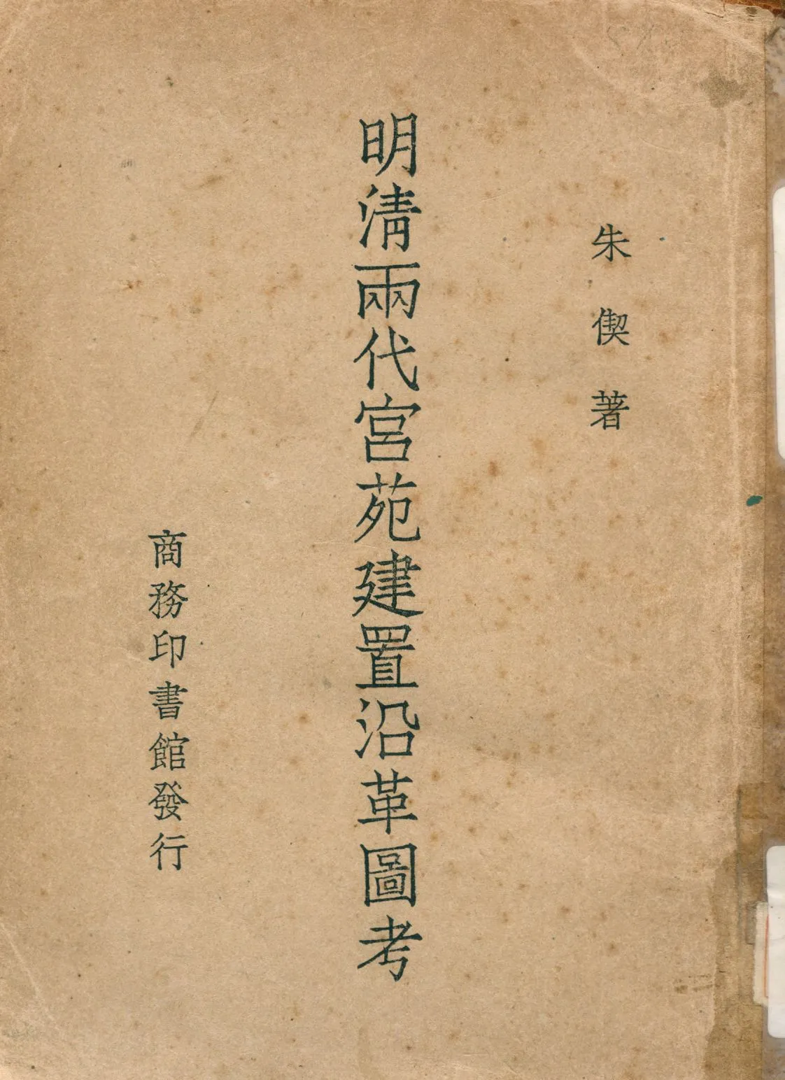 《明清兩代宮苑建置沿革圖考》 作者:朱偰著 1947年  PDF下载-汉笺公版书