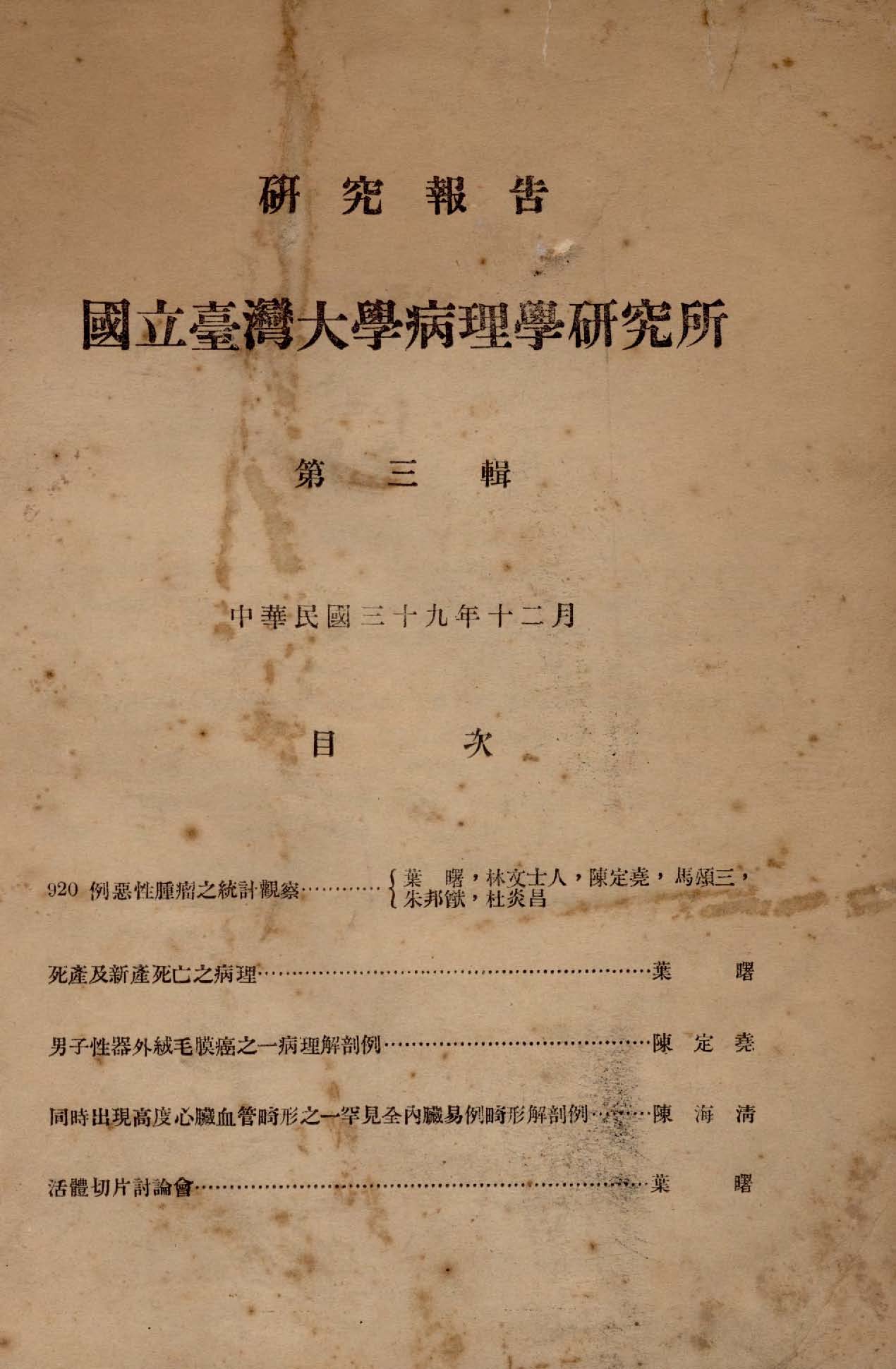 《國立臺灣大學病理學研究所研究報告》 作者:臺灣大學病理學研究所編 1949年  PDF下载-汉笺公版书