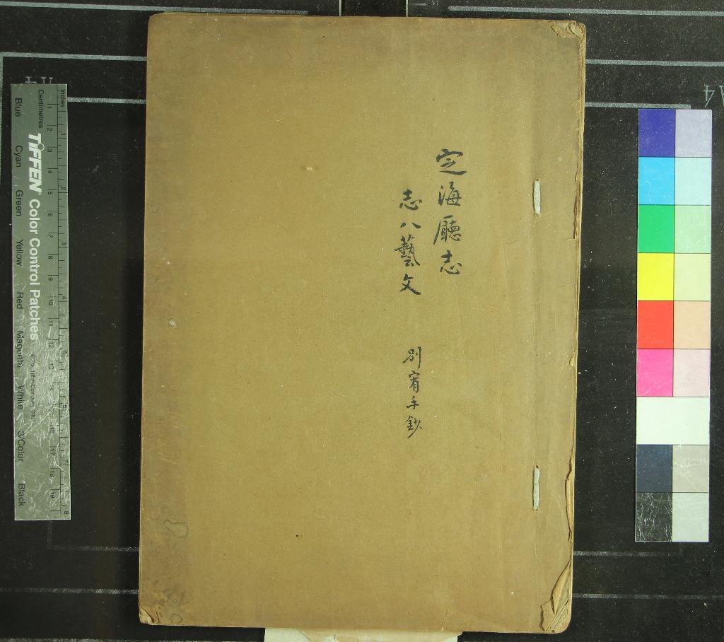 《定海廳志三十卷首一卷》作者：(民國)清史致馴修、清陳僑、黃以周纂  抄本  PDF下载-汉笺公版书