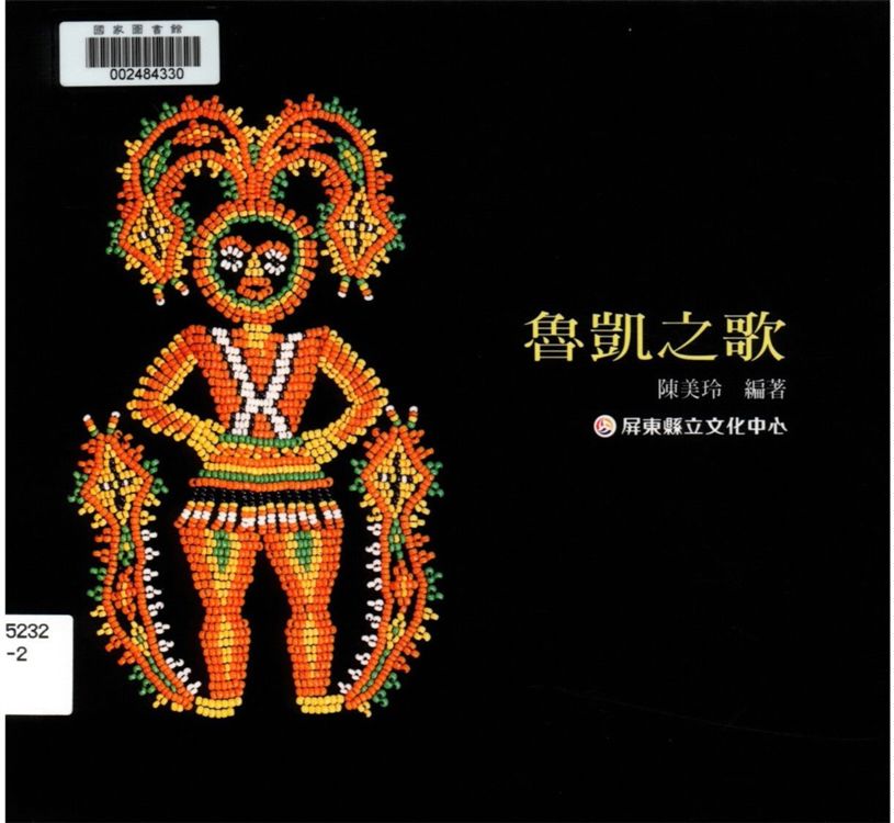 《魯凱之歌》 作者:陳美玲編著 1999年  PDF下载-汉笺公版书