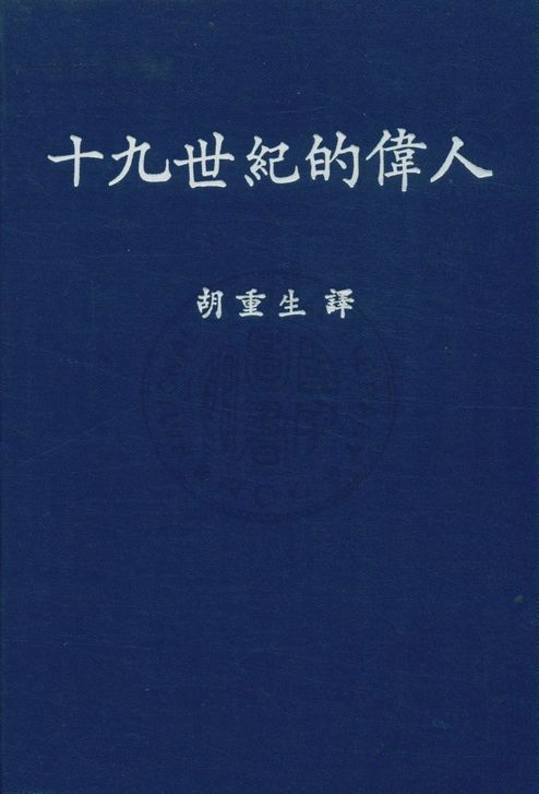 《十九世紀的偉人》 作者:烏古斯安尼Ruffino Uguccioni撰 ; 胡重生譯 1947年  PDF下载-汉笺公版书