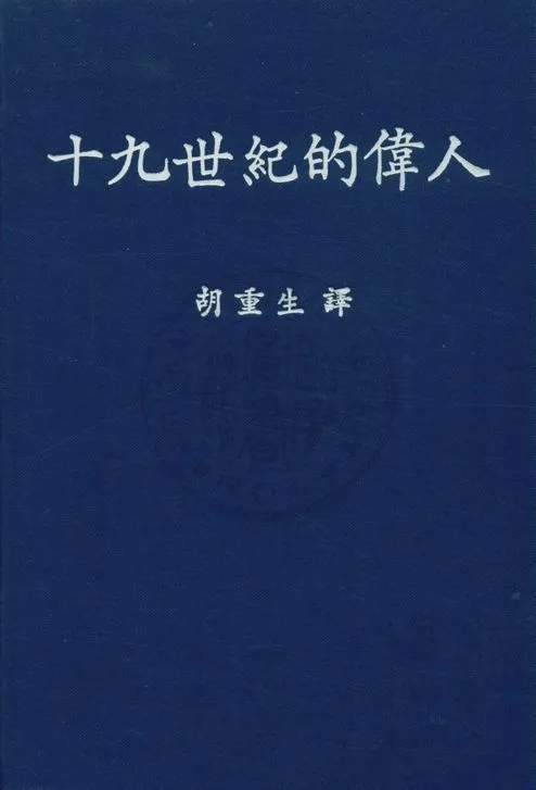 《十九世紀的偉人》 作者:烏古斯安尼Ruffino Uguccioni撰 ; 胡重生譯 1947年  PDF下载-汉笺公版书