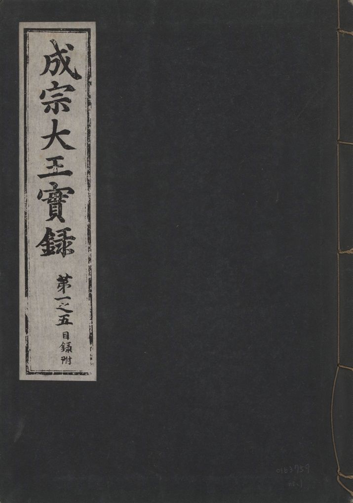 《成宗康靖大王實錄 二百九十七卷 v.9 no.1》 作者:著者不詳 1930年  PDF下载-汉笺公版书