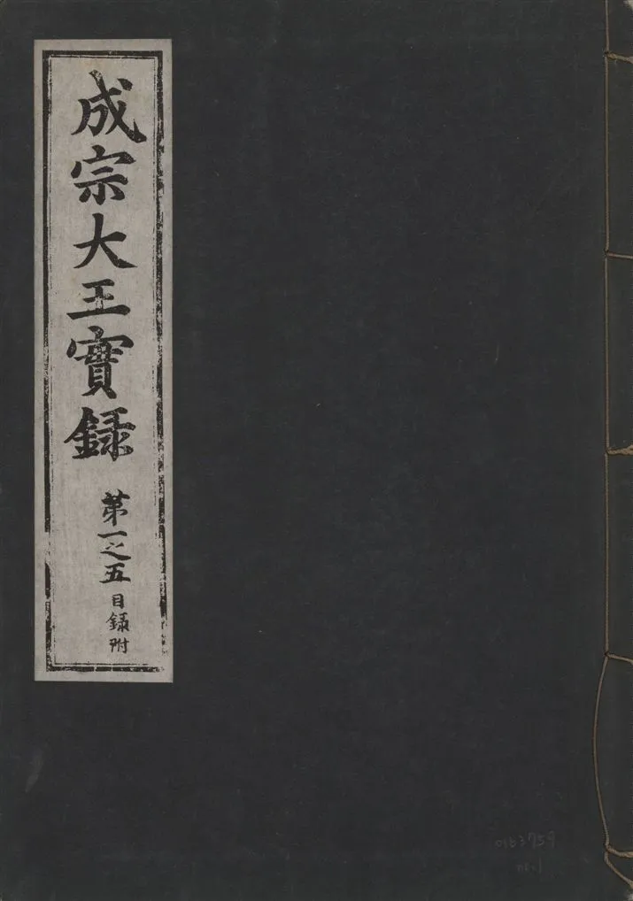 《成宗康靖大王實錄 二百九十七卷 v.9 no.1》 作者:著者不詳 1930年  PDF下载-汉笺公版书