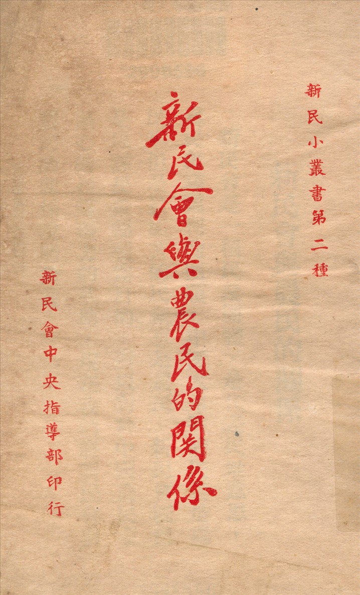 《新民會與農民的關係》 作者:新民會中央指導部宣傳科編輯 1939年  PDF下载-汉笺公版书
