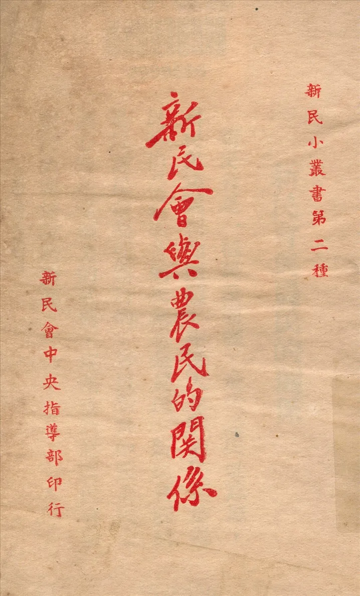 《新民會與農民的關係》 作者:新民會中央指導部宣傳科編輯 1939年  PDF下载-汉笺公版书