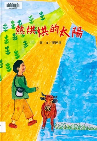 《熱烘烘的太陽》 作者:廖純青圖.文 2015年  PDF下载-汉笺公版书