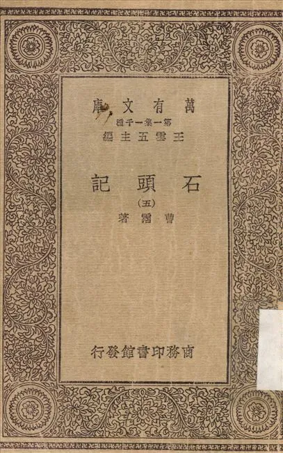 石頭記(五) v.5 1930年 作者:曹霑 PDF下载-汉笺公版书