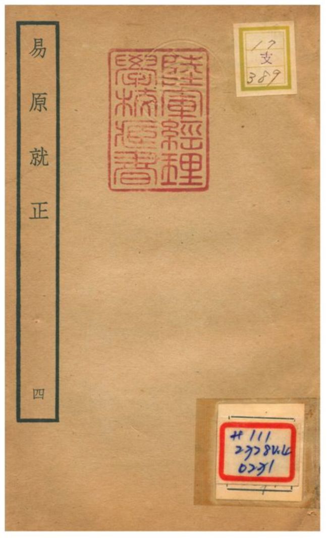 《易原就正》 作者:包儀撰 不詳年  PDF下载-汉笺公版书