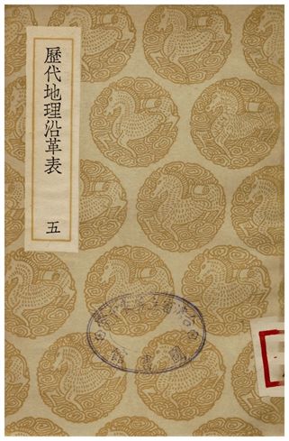 《歷代地理沿革表(五)》 作者:陳芳績 1936年  PDF下载-汉笺公版书