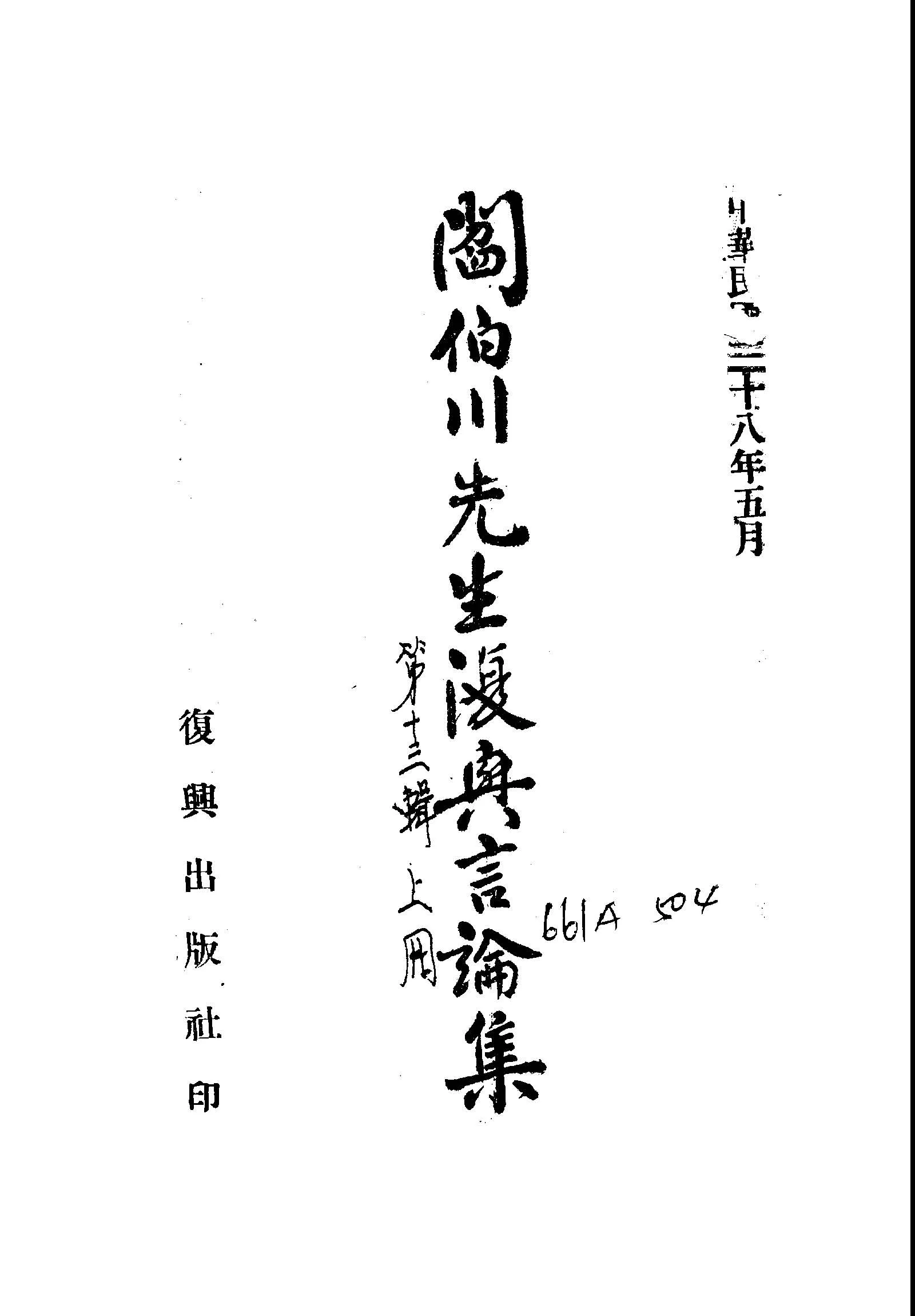《閻伯川先生復興言論集.十三輯 v.1 》作者：閻錫山講 1949年-汉笺公版书