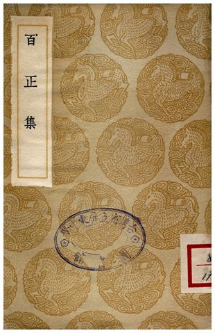 《百正集》 作者:連文鳳 1935年  PDF下载-汉笺公版书