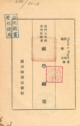 《視學綱要》 作者:Charles A. Wagner著 ; 姜琦, 楊慎宜譯 1933年  PDF下载-汉笺公版书