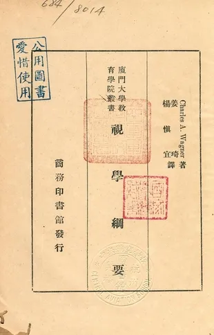 《視學綱要》 作者:Charles A. Wagner著 ; 姜琦, 楊慎宜譯 1933年  PDF下载-汉笺公版书