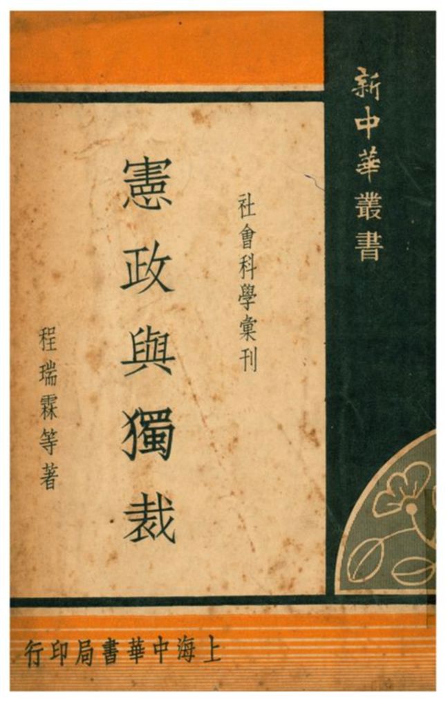 《憲政與獨裁》 作者:程瑞霖等著 1935年  PDF下载-汉笺公版书