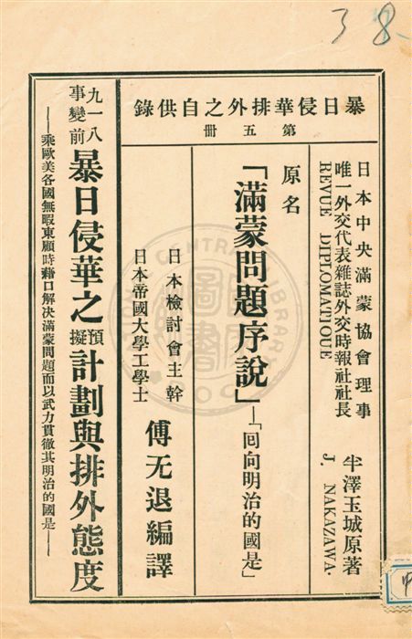 《暴日侵華排外之自供錄 v.5》 作者:傅无退編譯 1932年  PDF下载-汉笺公版书