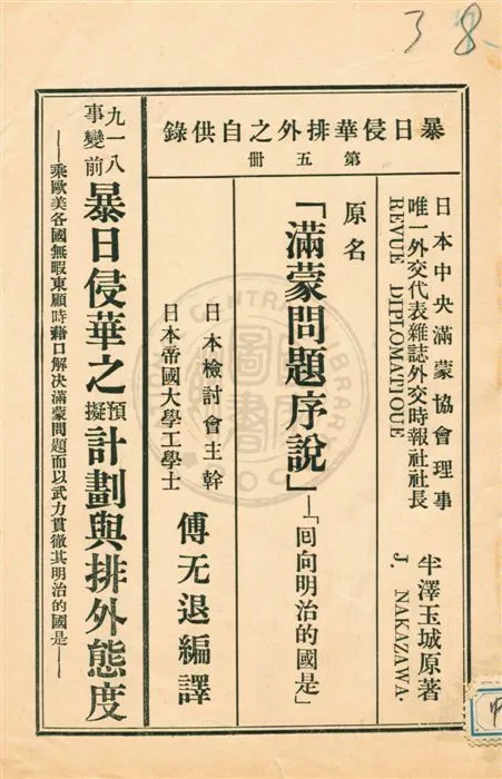 《暴日侵華排外之自供錄 v.5》 作者:傅无退編譯 1932年  PDF下载-汉笺公版书