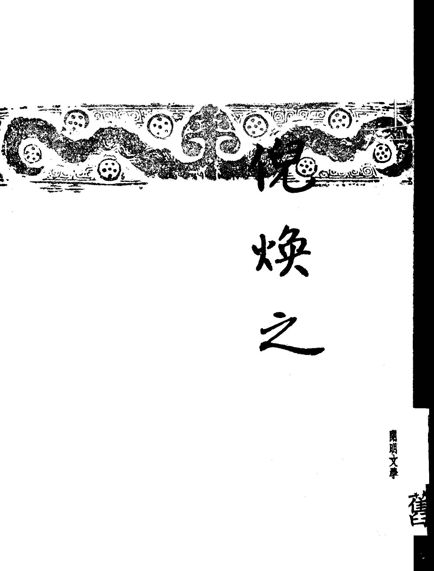 《倪煥之》 作者:葉紹鈞著 1929年  PDF下载-汉笺公版书
