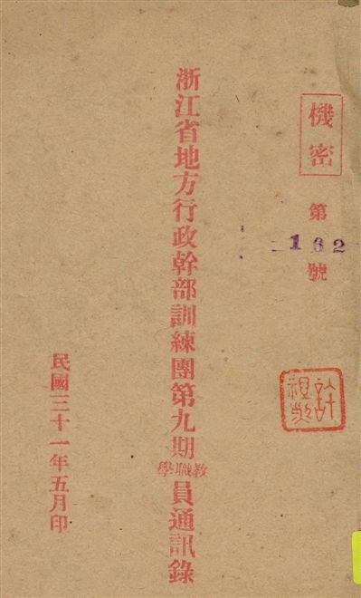 《浙江省地方行政幹部訓練團...教職學員通訊錄.》 作者:[浙江省地方行政幹部訓練團編] 1942年  PDF下载-汉笺公版书