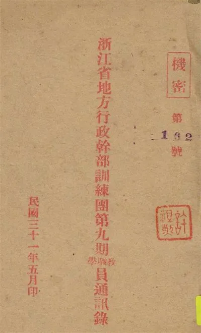 《浙江省地方行政幹部訓練團...教職學員通訊錄.》 作者:[浙江省地方行政幹部訓練團編] 1942年  PDF下载-汉笺公版书