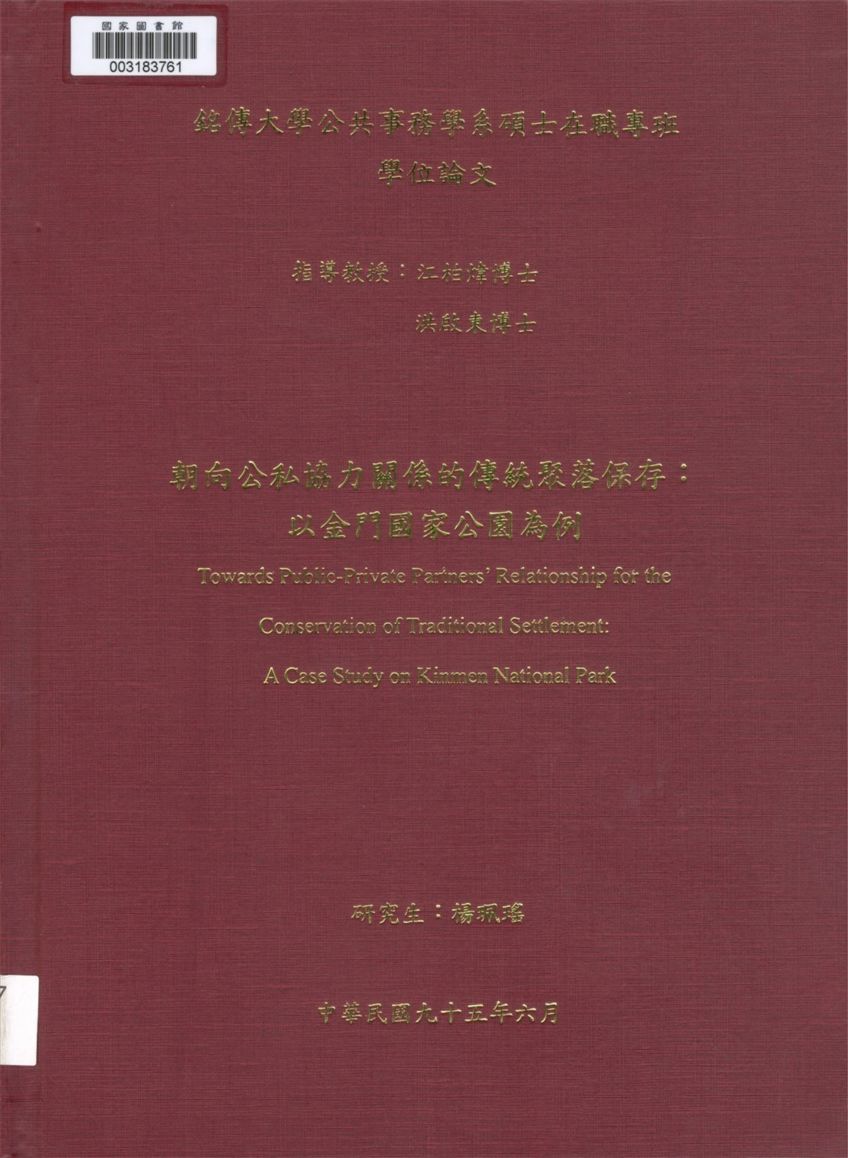 《朝向公私協力關係的傳統聚落保存》 作者:楊珮瑤作 2007年  PDF下载-汉笺公版书