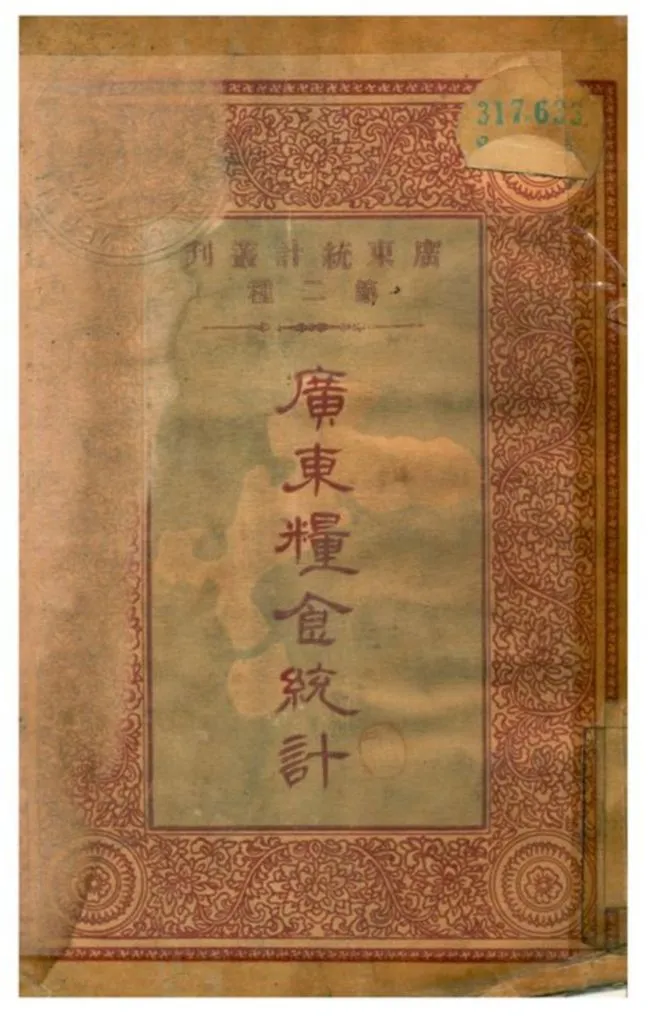 《廣東糧食統計》 作者:廣東省政府秘書處印 1933年  PDF下载-汉笺公版书