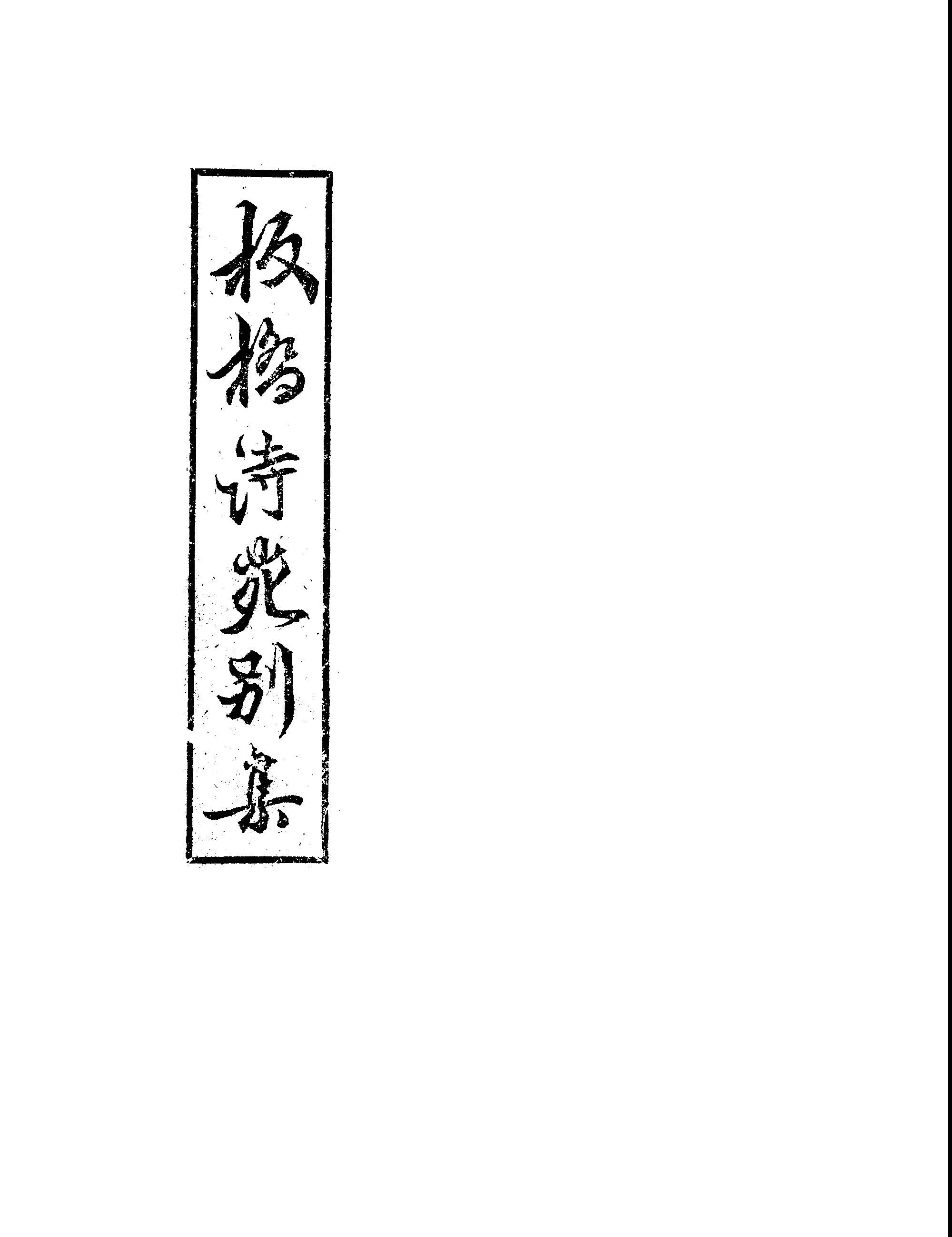 《板橋詩苑別集》 作者:黃得時編輯 1949年  PDF下载-汉笺公版书