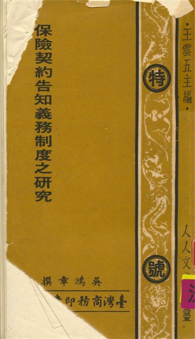 《保險契約告知義務制度之研究》 作者:吳鴻章撰 1974年  PDF下载-汉笺公版书