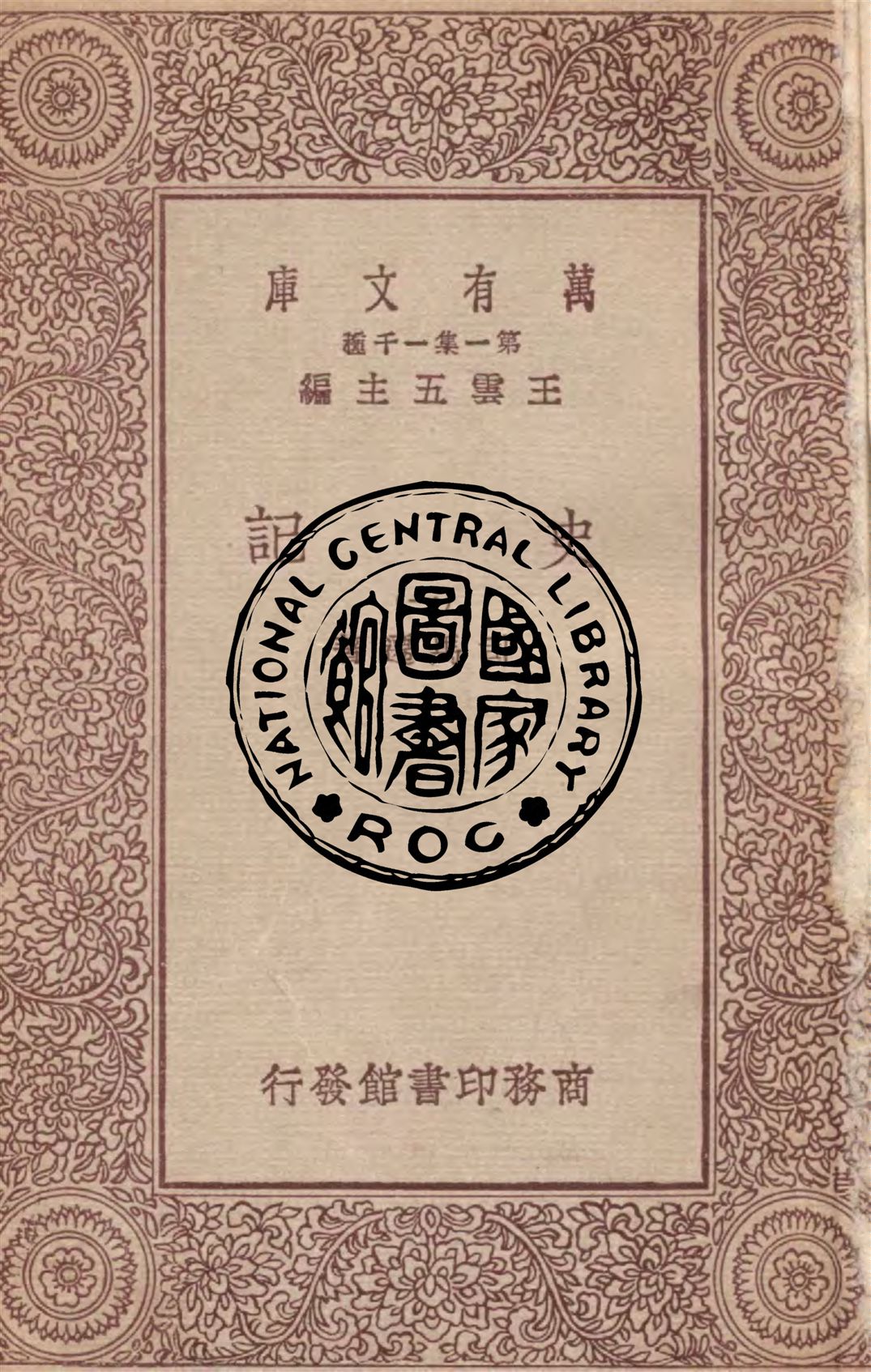 《史記 一百三十卷 v.1-7》 作者:司馬遷著 1930年  PDF下载-汉笺公版书